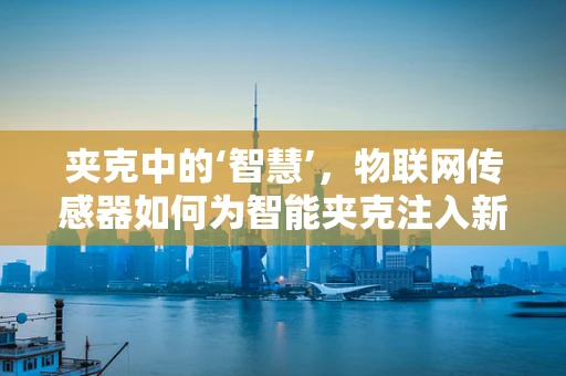 夹克中的‘智慧’，物联网传感器如何为智能夹克注入新生命？