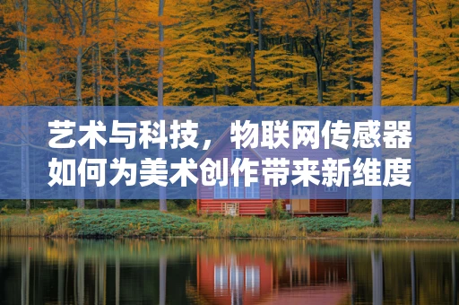 艺术与科技，物联网传感器如何为美术创作带来新维度？