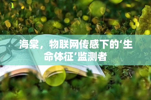 海棠，物联网传感下的‘生命体征’监测者