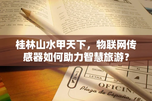 桂林山水甲天下，物联网传感器如何助力智慧旅游？