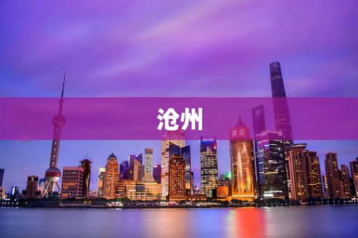 沧州